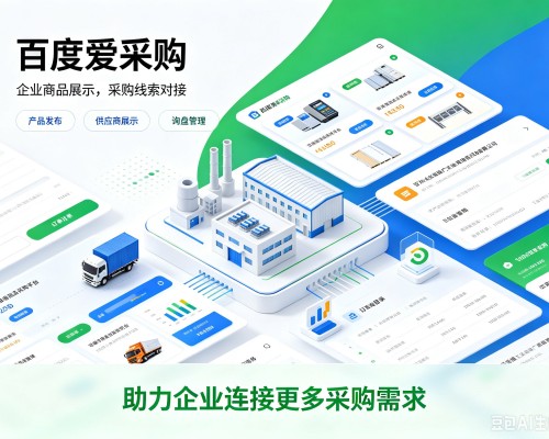 文登百度爱采购